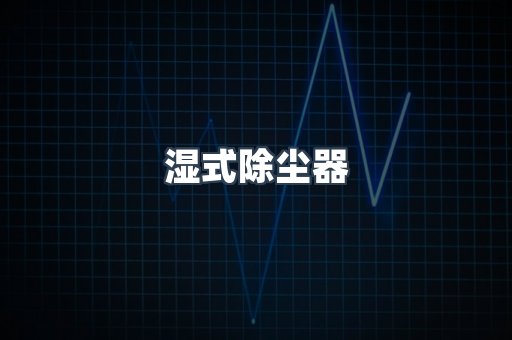 脉冲布袋除尘器