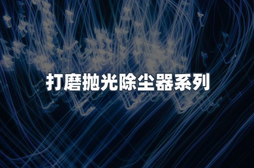 脉冲布袋除尘器