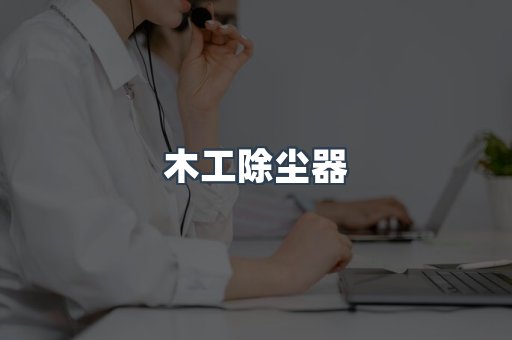 脉冲布袋除尘器